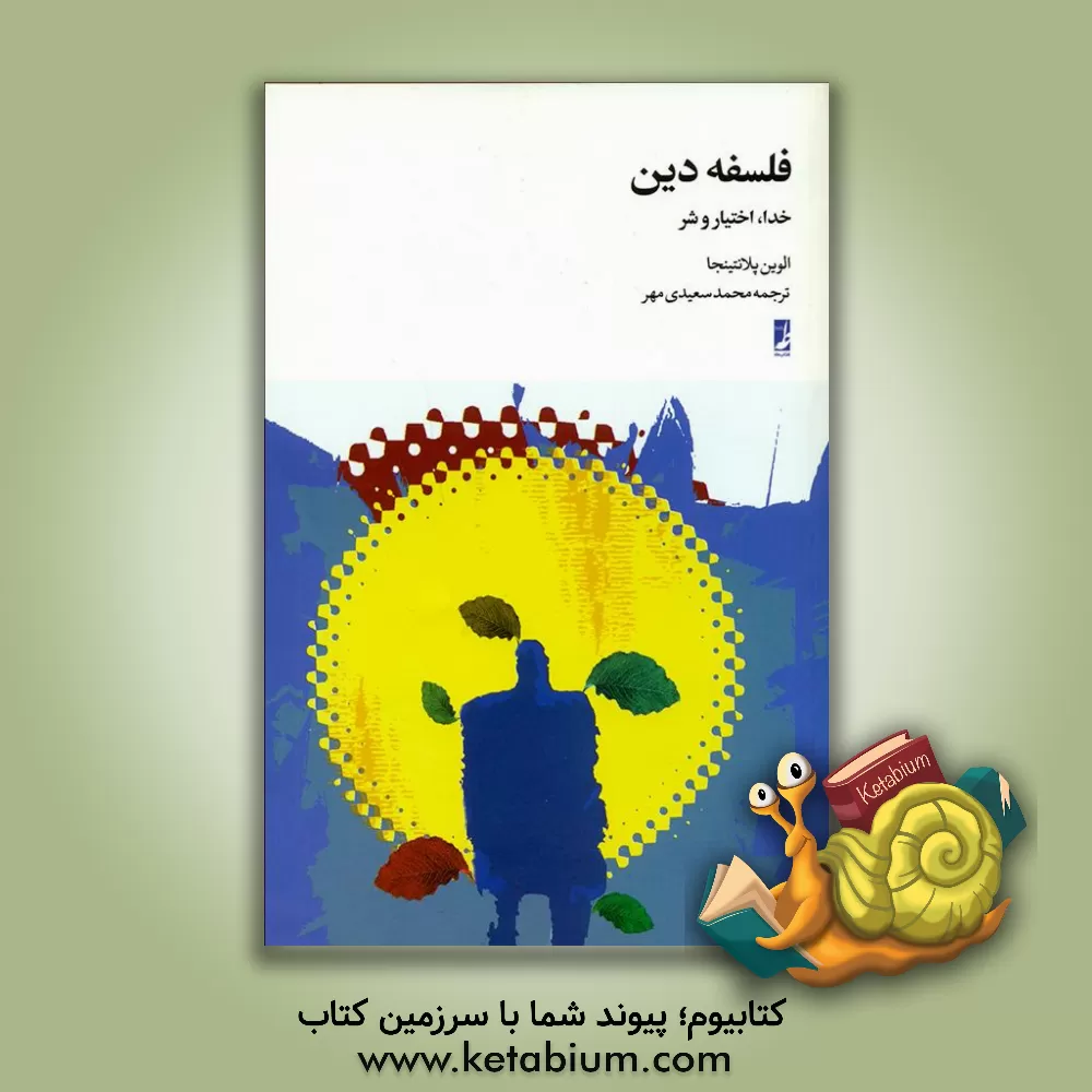 کتاب فلسفه دین: خدا، اختیار و شر |اثر آلوین پلنتینجا