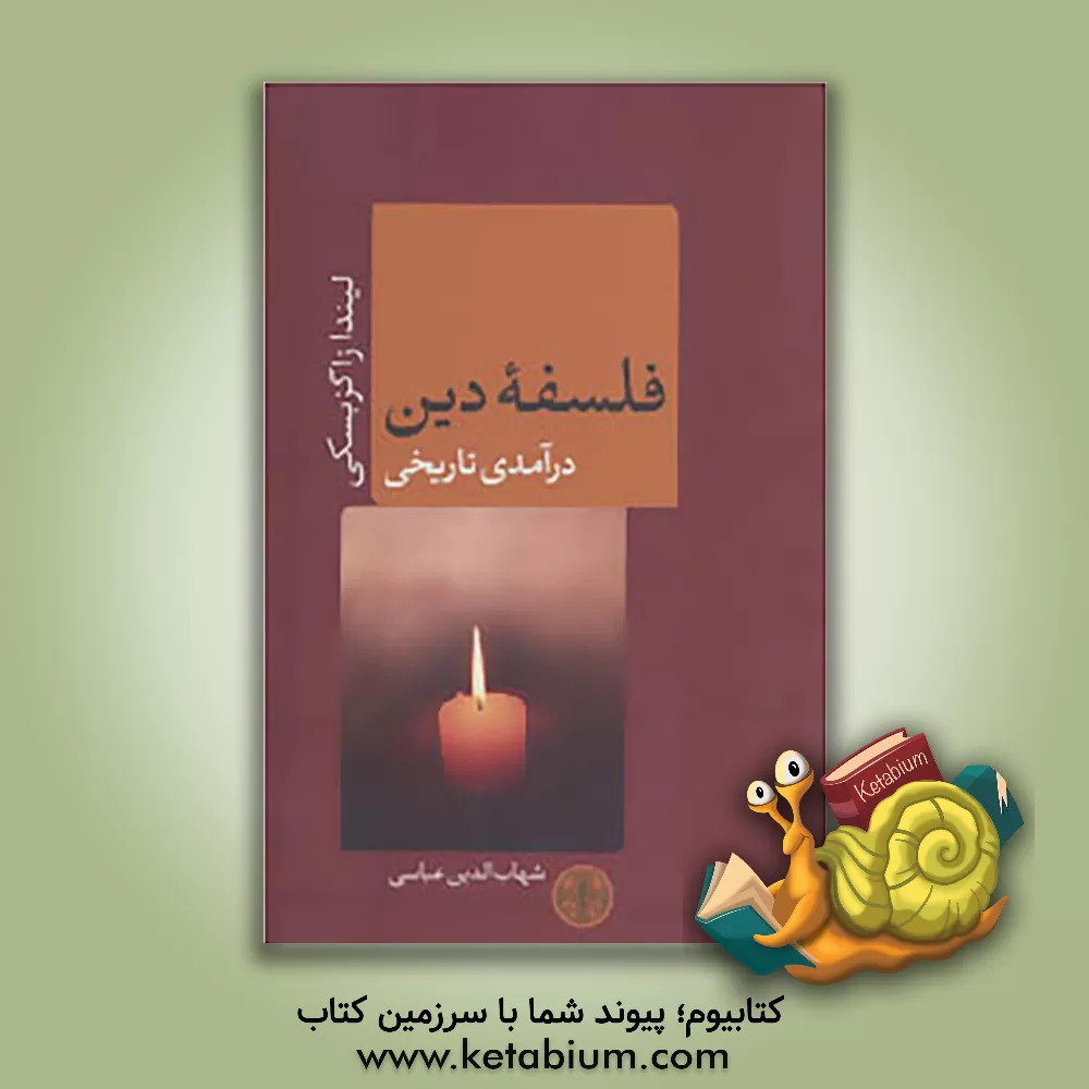 کتاب فلسفه دین: درآمدی تاریخی اثر لینداترینکاوس زاگزبسکی