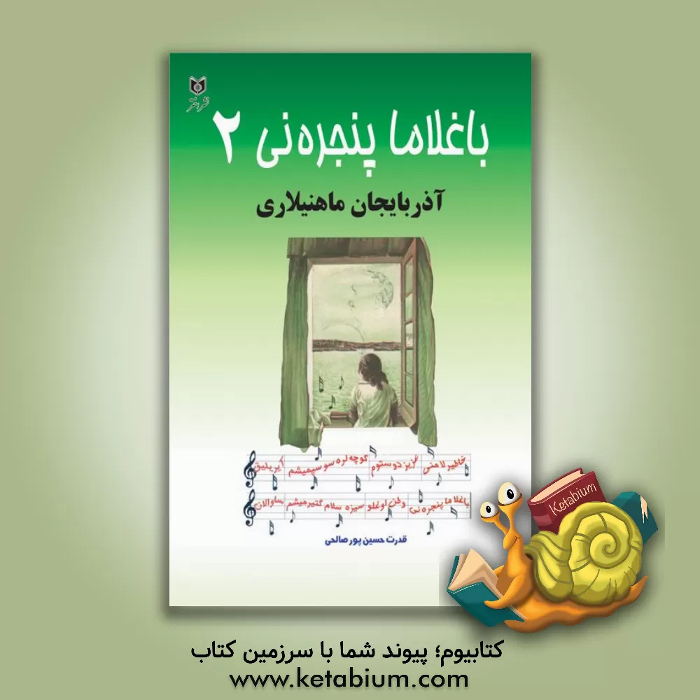 کتاب باغلاما پنجره نی (2): آذربایجان ماهنیلاری اثر قدرت حسین‌پورصالحی