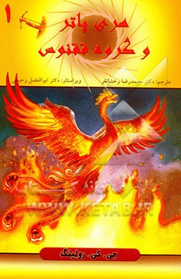 کتاب هری پاتر و گروه ققنوس اثر جی.کی. رولینگ