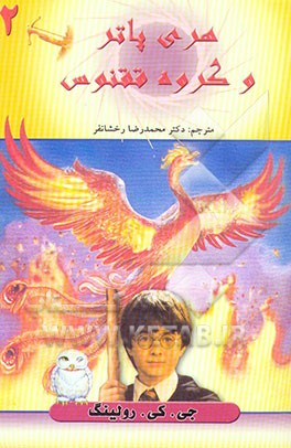 کتاب هری پاتر و گروه ققنوس اثر جی.کی. رولینگ