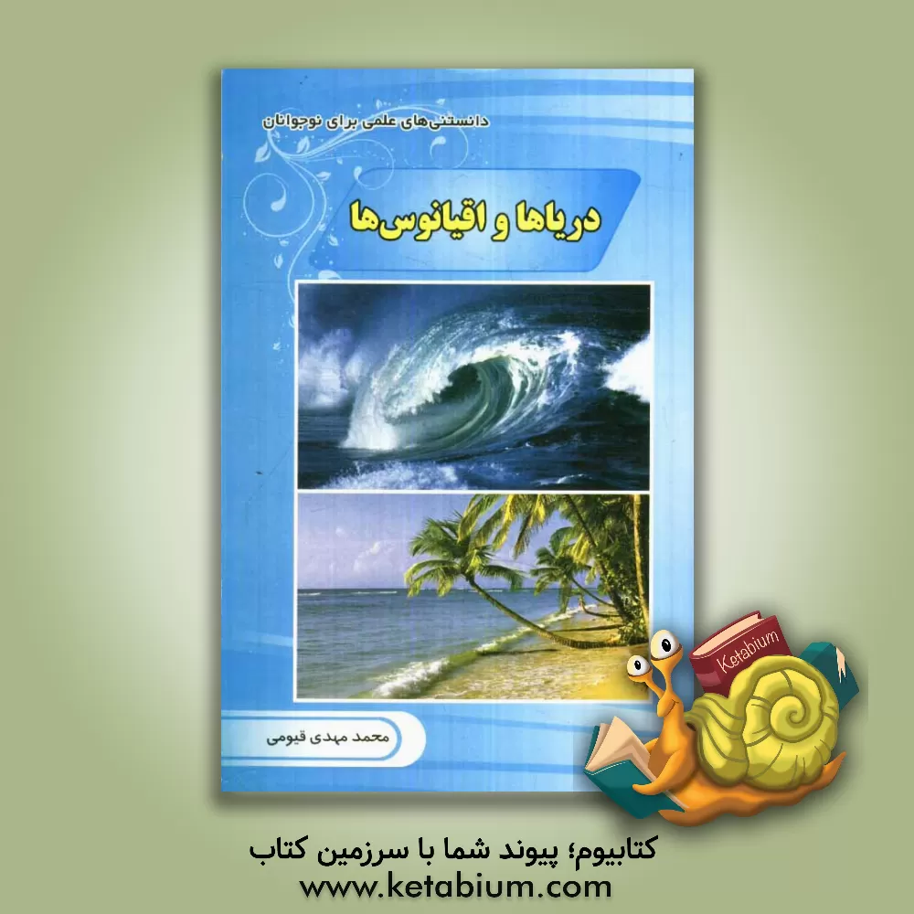 کتاب دریاها و اقیانوس ها اثر محمدمهدی قیومی
