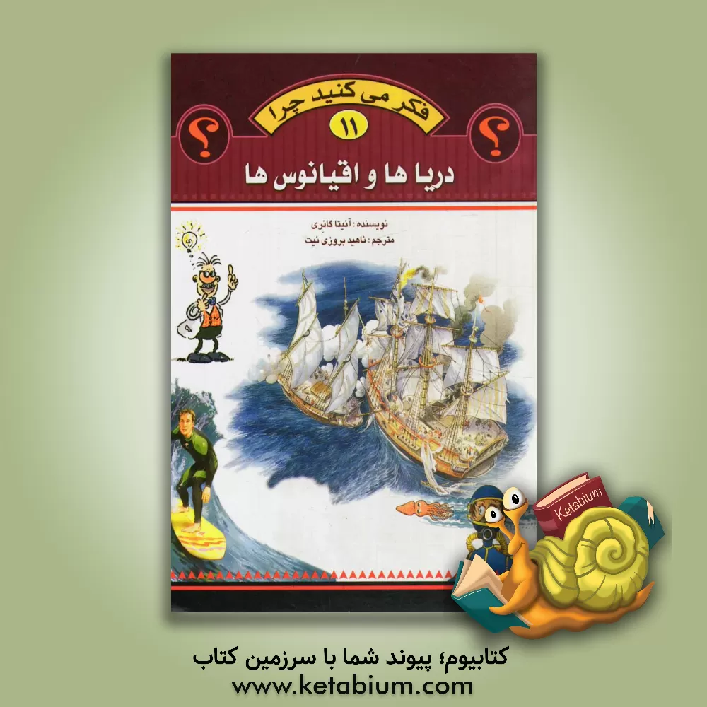 کتاب دریاها و اقیانوس ها اثر آنیتا گانری