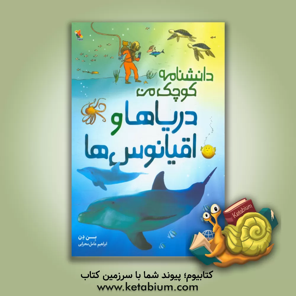 کتاب دریاها و اقیانوس ها اثر بن دن