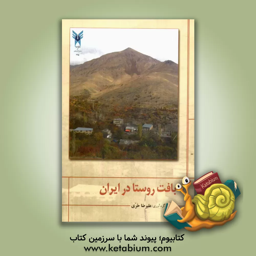 کتاب بافت روستا در ایران اثر علیرضا حری