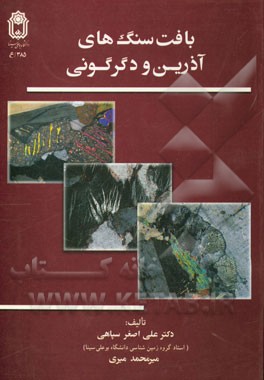 کتاب بافت سنگ های آذرین و دگرگونی اثر میرمحمد میری