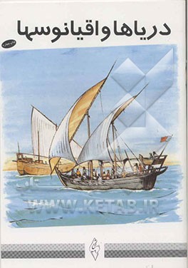 کتاب دریاها و اقیانوسها اثر مجتبی الهی‌خراسانی