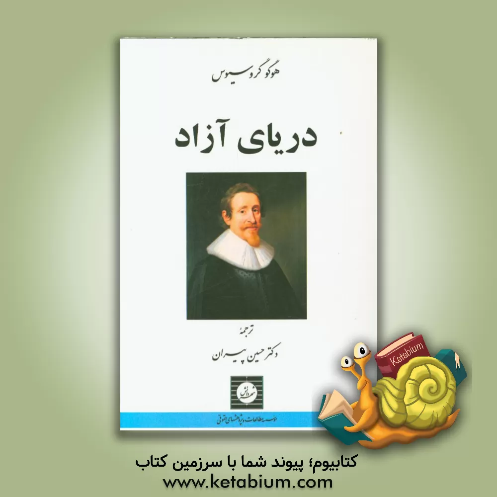 کتاب دریای آزاد اثر هوگو گروتیوس