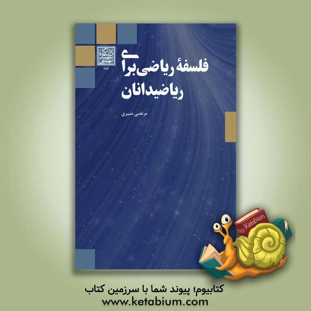 کتاب فلسفه ریاضی برای ریاضیدانان اثر مرتضی منیری