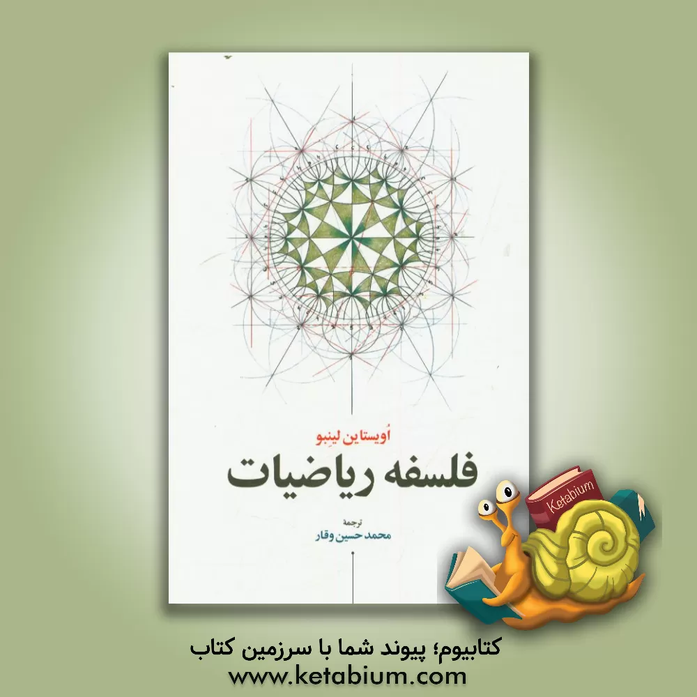 کتاب فلسفه ریاضیات اثر اویستین لینبو