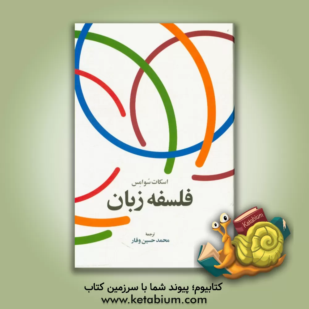 کتاب فلسفه زبان اثر اسکات سومز