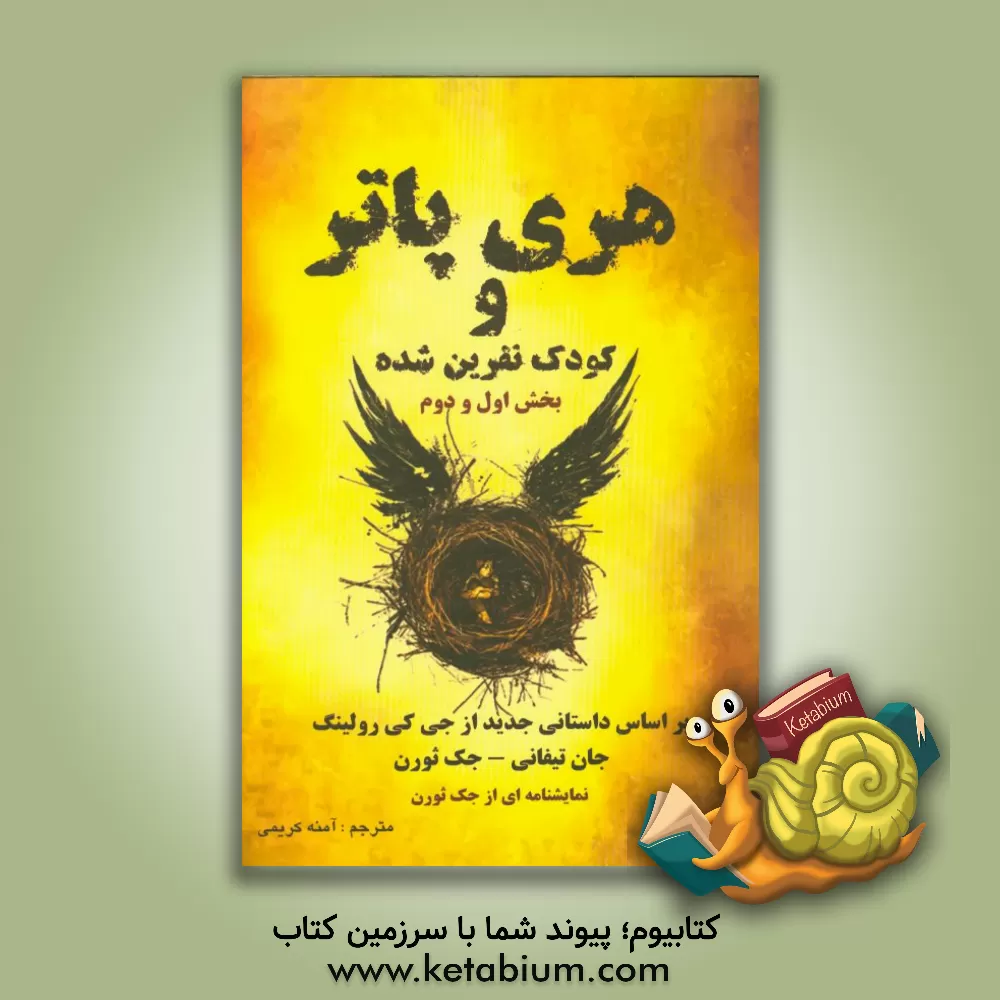 کتاب هری پاتر و کودک نفرین شده اثر جی.کی. رولینگ