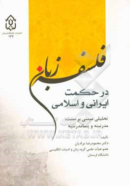 کتاب فلسفه زبان در حکمت ایرانی و اسلامی: تحلیلی مبتنی بر سنت، مدرنیته و پسامدرنیته اثر محمودرضا مرادیان
