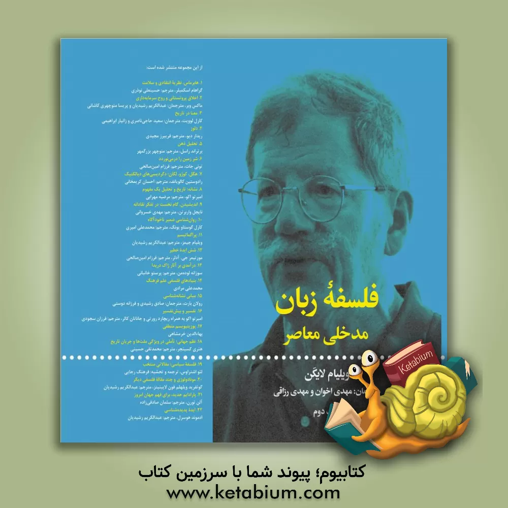 کتاب فلسفه زبان: مدخلی معاصر اثر ویلیام‌جی لایکن