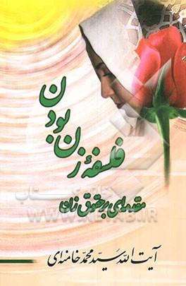 کتاب فلسفه زن بودن: مقدمه ای بر حقوق زن اثر سیدمحمد خامنه‌ای