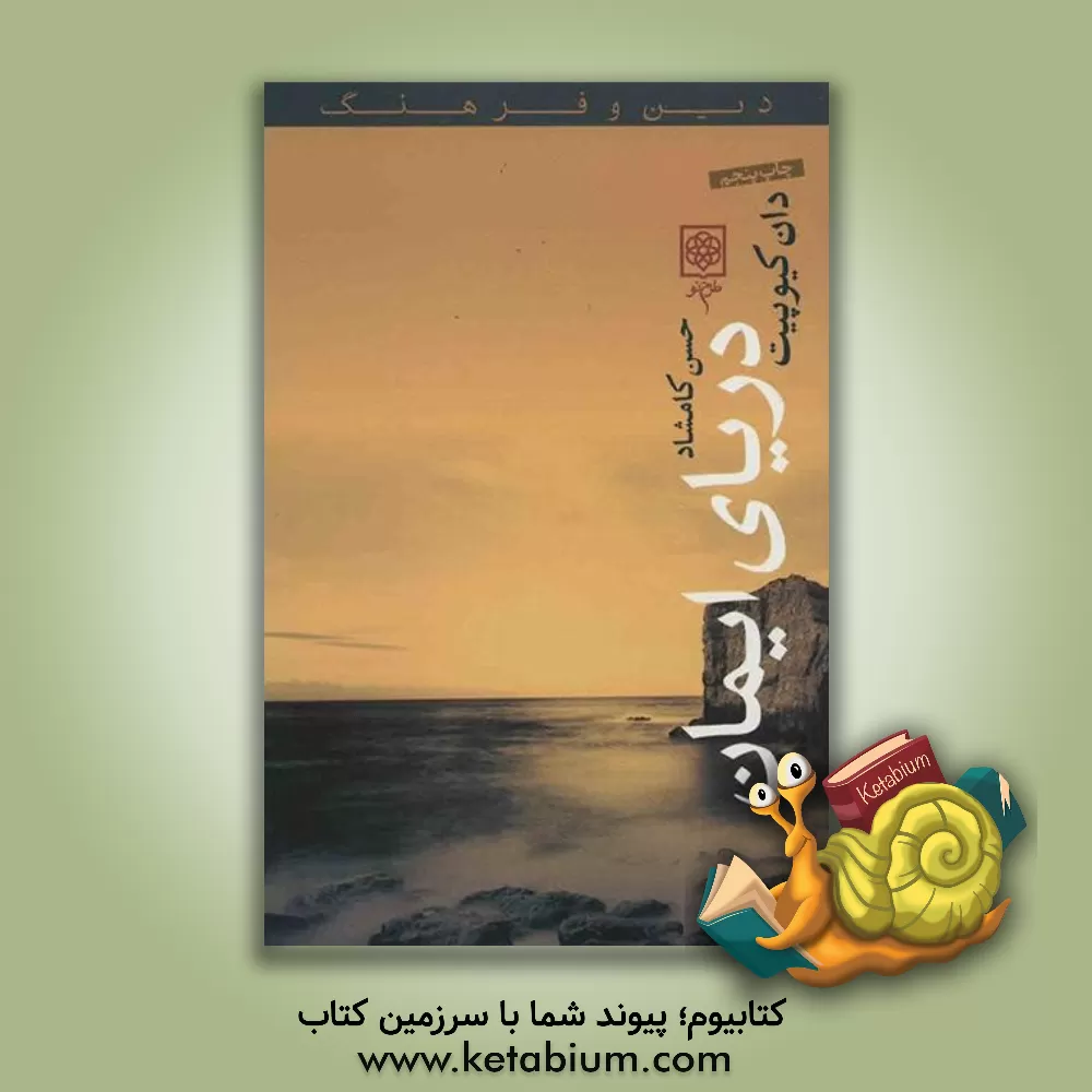 کتاب دریای ایمان |اثر دان کیوپیت