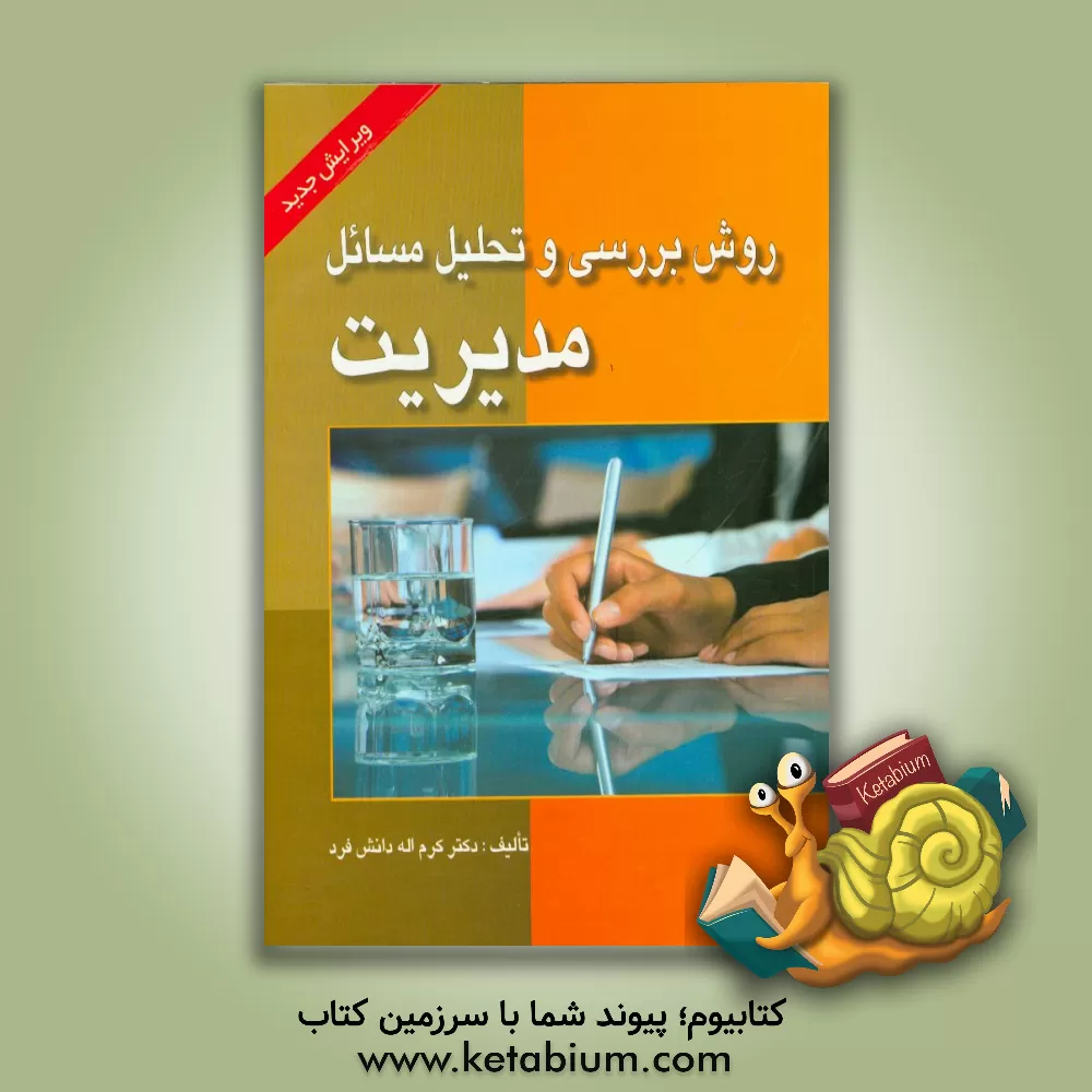 کتاب روش بررسی و تحلیل مسائل مدیریت اثر کرم‌اله دانش‌فرد