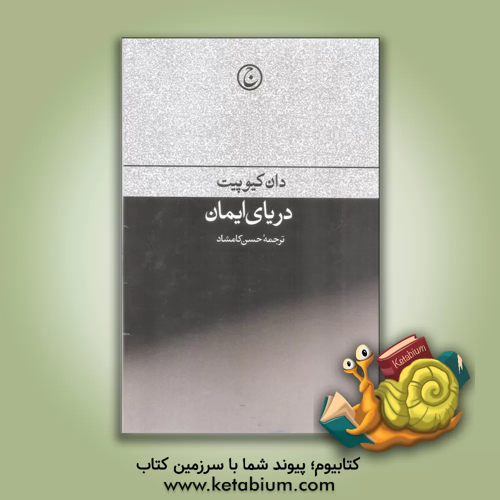 کتاب دریای ایمان |اثر دان کیوپیت