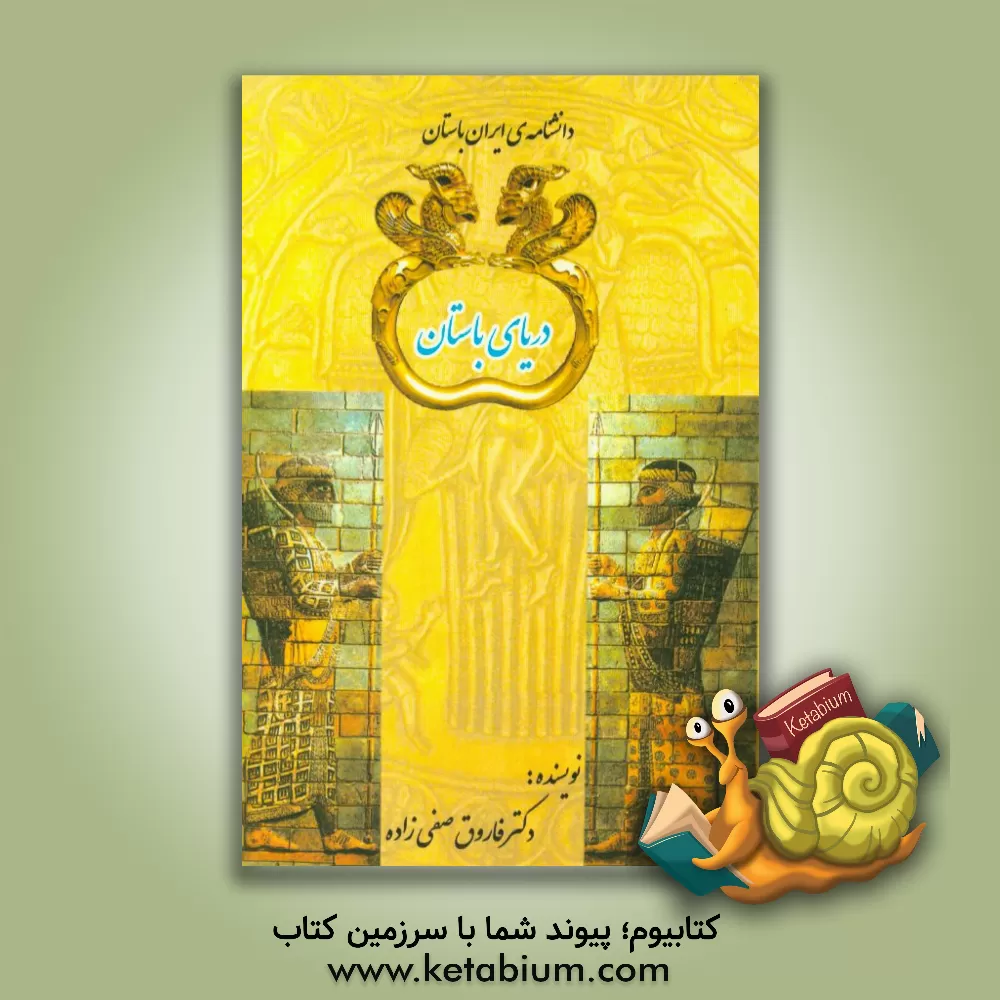 کتاب دریای باستان اثر فاروق صفی‌زاده