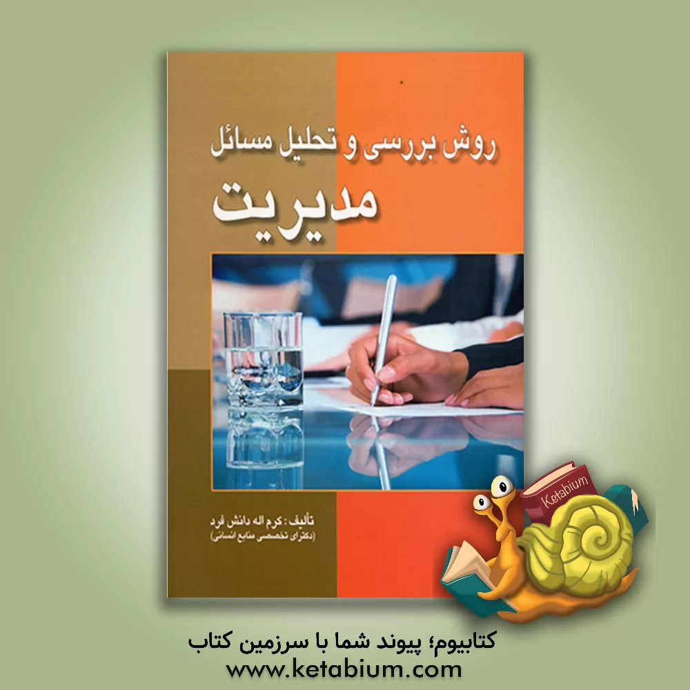 کتاب روش بررسی و تحلیل مسائل مدیریت اثر کرم‌اله دانش‌فرد