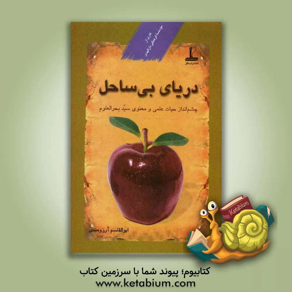 کتاب دریای بی ساحل: چشم انداز حیات علمی و معنوی سید بحرالعلوم اثر ابوالقاسم آرزومندی