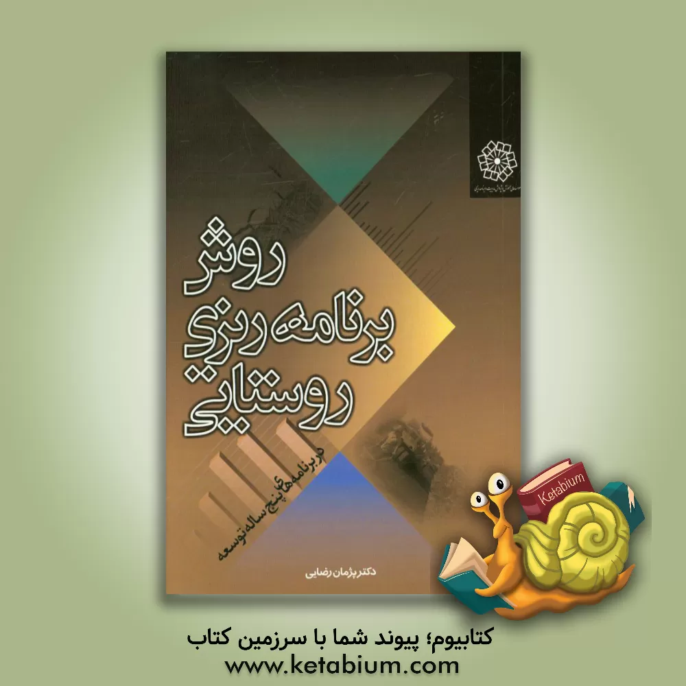 کتاب روش برنامه ریزی روستایی در برنامه های پنج ساله توسعه اثر پژمان رضایی