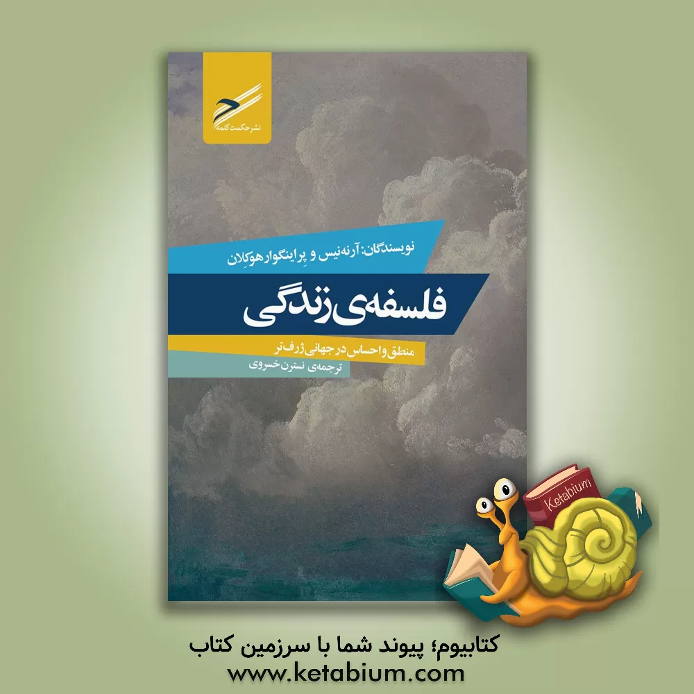 کتاب فلسفه زندگی: منطق و احساس در جهانی ژرف تر |اثر آرنه نیس