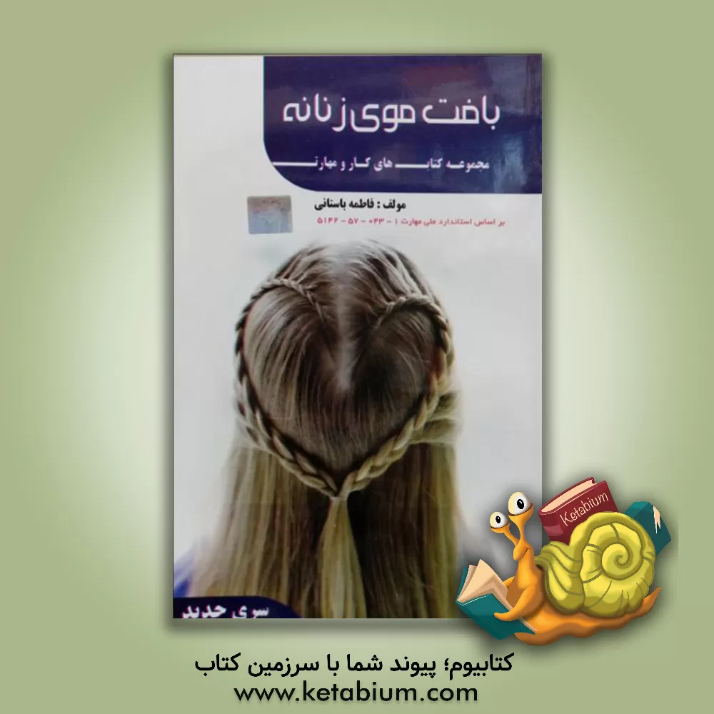 کتاب بافت موی زنانه اثر فاطمه‌‌سادات باستانی
