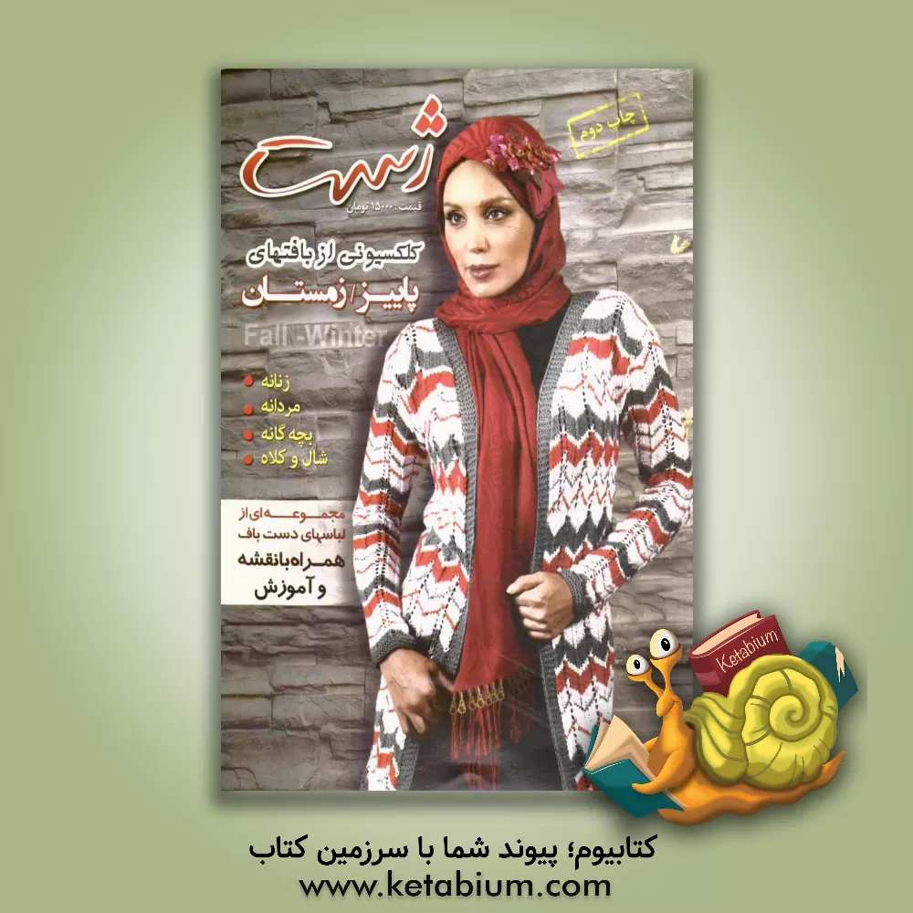 کتاب بافت نوزادی، نوجوانی، زنانه، مردانه همراه با الگو و آموزش بافت اثر نصرت لوک‌زاده