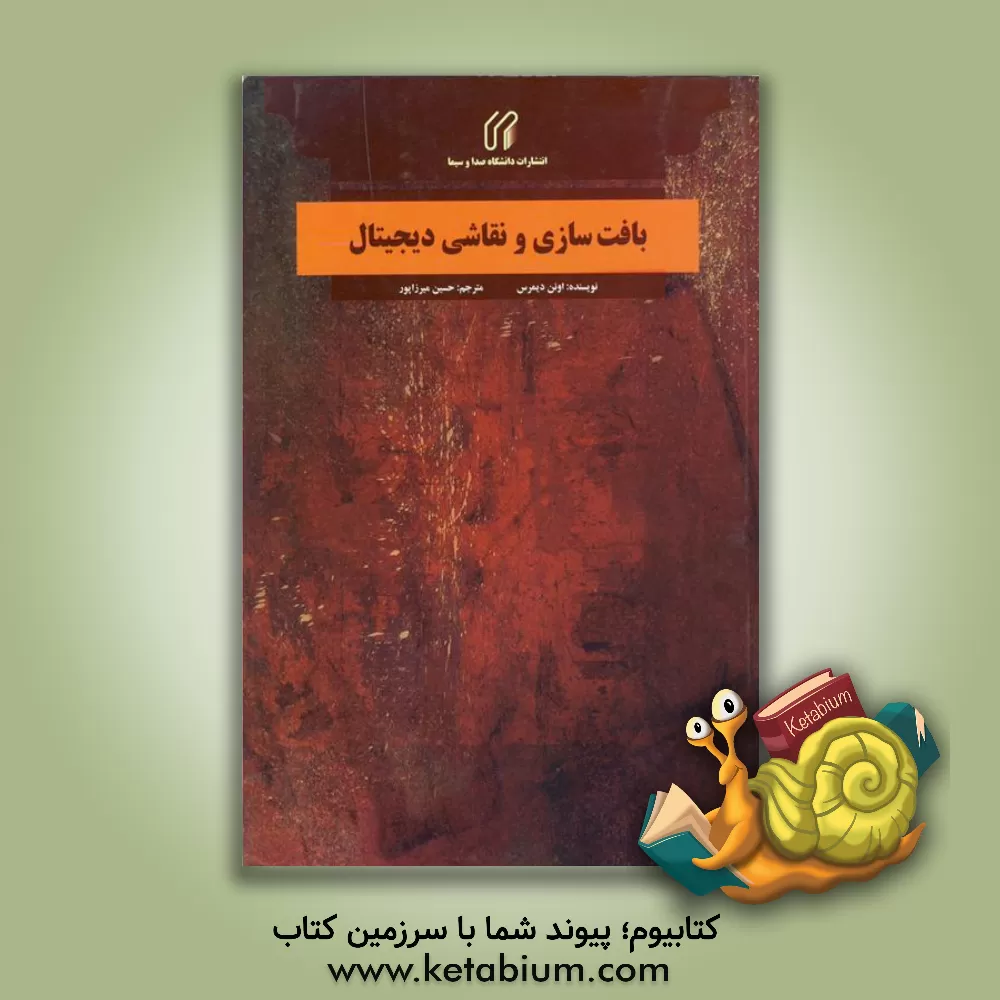 کتاب بافت سازی و نقاشی دیجیتال اثر اوئن دیمرس