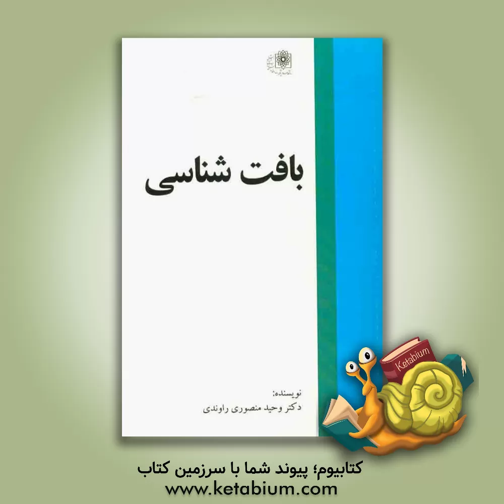 کتاب بافت شناسی اثر وحید منصوری