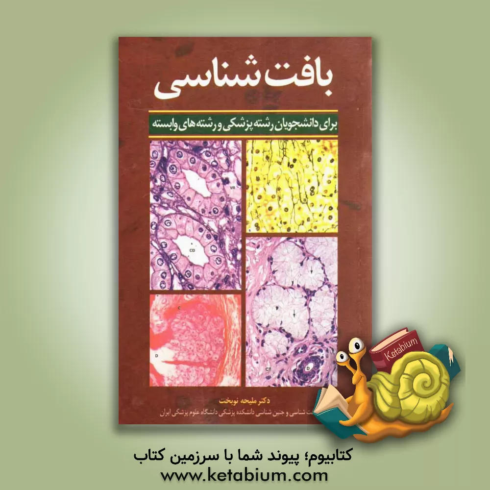 کتاب بافت شناسی اثر ملیحه نوبخت