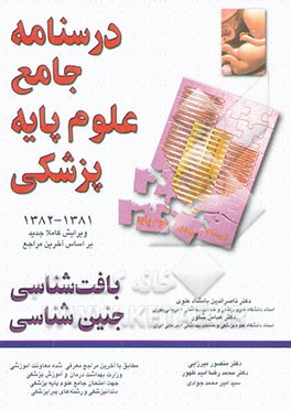 کتاب بافت شناسی اثر محمدرضا امیدظهور