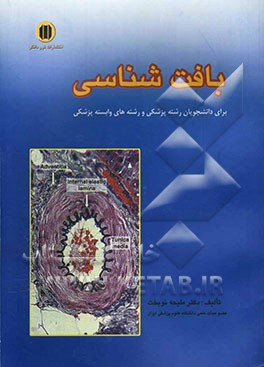 کتاب بافت شناسی اثر ملیحه نوبخت