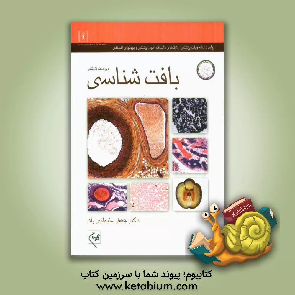 کتاب بافت شناسی |اثر جعفر سلیمانی راد