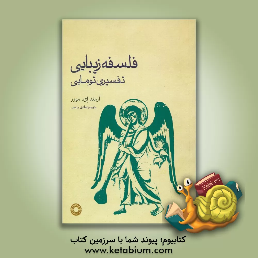 کتاب فلسفه زیبایی: تفسیری تومائی |اثر آرماند آگوستین مورر