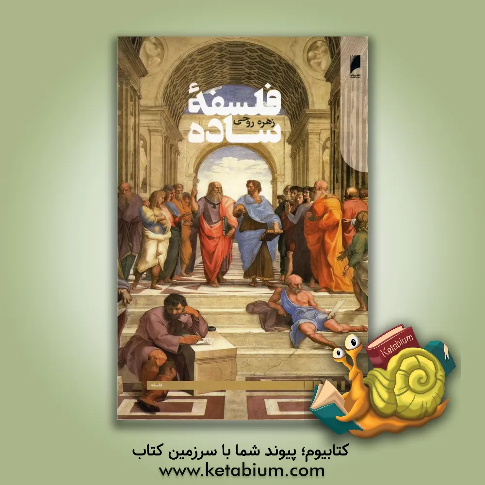 کتاب فلسفه ساده اثر زهره روحی