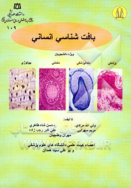 کتاب بافت شناسی انسانی ویژه دانشجویان: پزشکی - دندانپزشکی - مامائی - بیولوژی اثر ولی‌الله مرادی