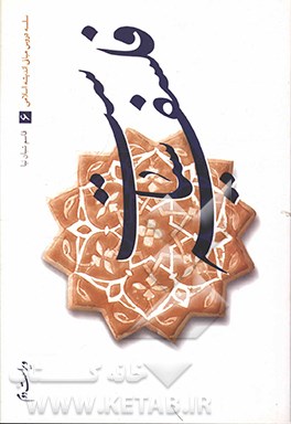 کتاب فلسفه سیاست: سلسله دروس مبانی اندیشه اسلامی اثر قاسم شبان‌نیا