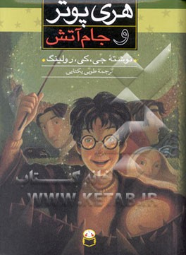 کتاب هری پوتر و جام آتش اثر جی.کی. رولینگ