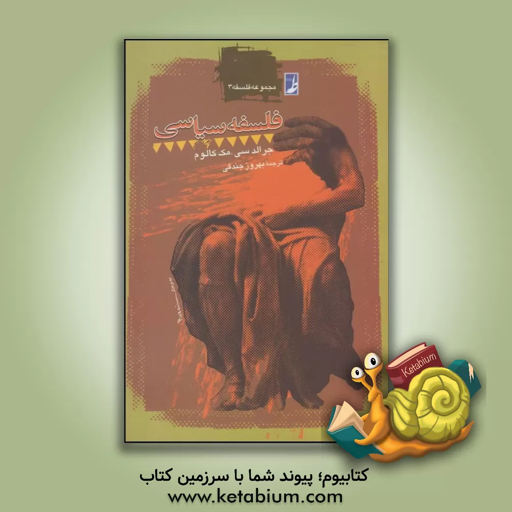 کتاب فلسفه سیاسی اثر جرالد‌کوشینگ مک‌کالوم