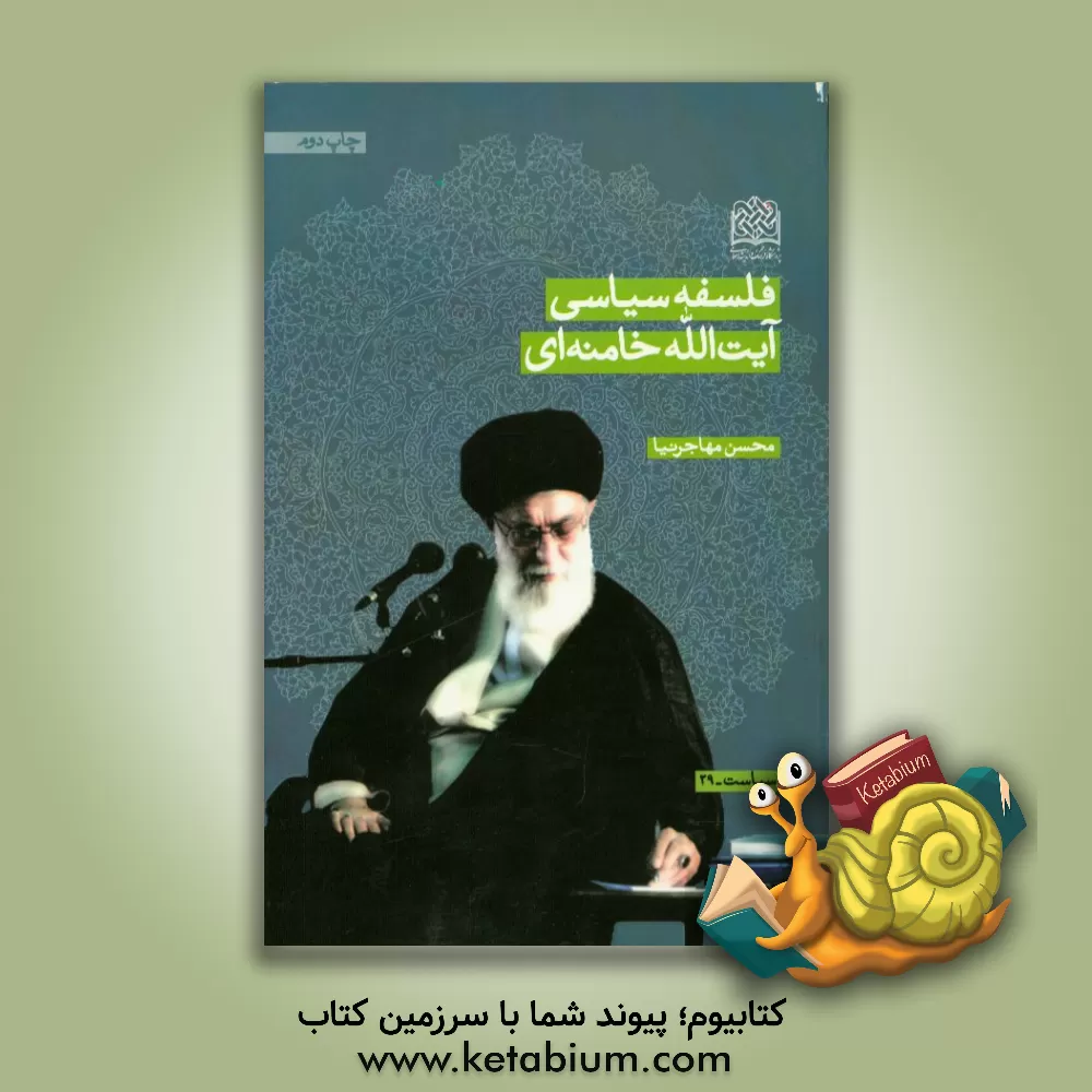 کتاب فلسفه سیاسی آیت الله خامنه ای اثر محسن مهاجرنیا