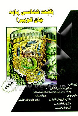 کتاب بافت شناسی پایه اثر لوئیزکارلوس‌اکوا جان‌کوئیرا