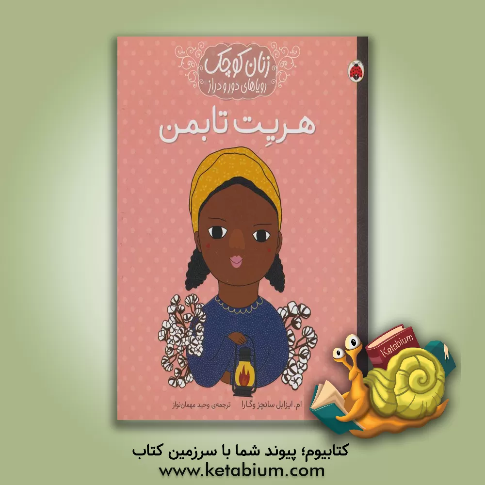 کتاب هریت تابمن اثر ماریاایسابل سانچث‌وگارا