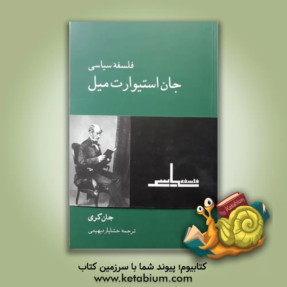 کتاب فلسفه سیاسی جان استیوارت میل اثر جان گری