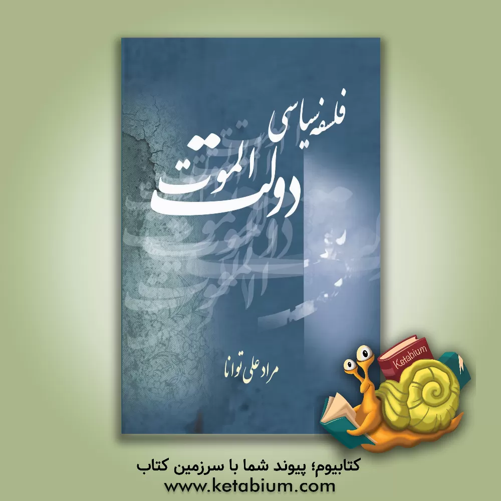کتاب فلسفه سیاسی دولت الموت اثر مرادعلی توانا