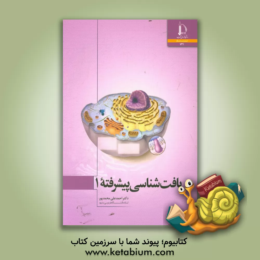 کتاب بافت شناسی پیشرفته 1 |اثر احمدعلی محمدپور