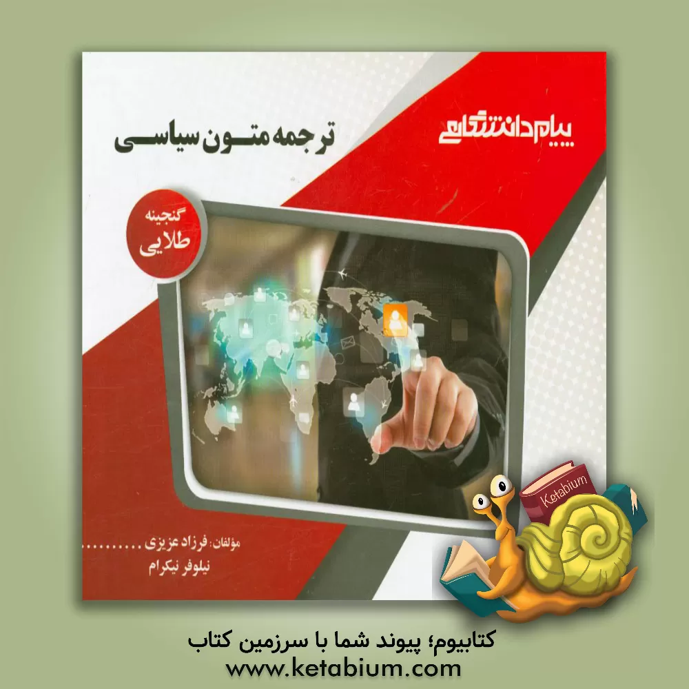 کتاب گنجینه ی طلایی ترجمه متون سیاسی اثر نیلوفر نیکرام