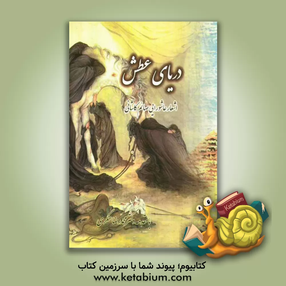 کتاب دریای عطش: اشعار عاشورایی اثر سیدعلی‌اصغر صائم‌کاشانی