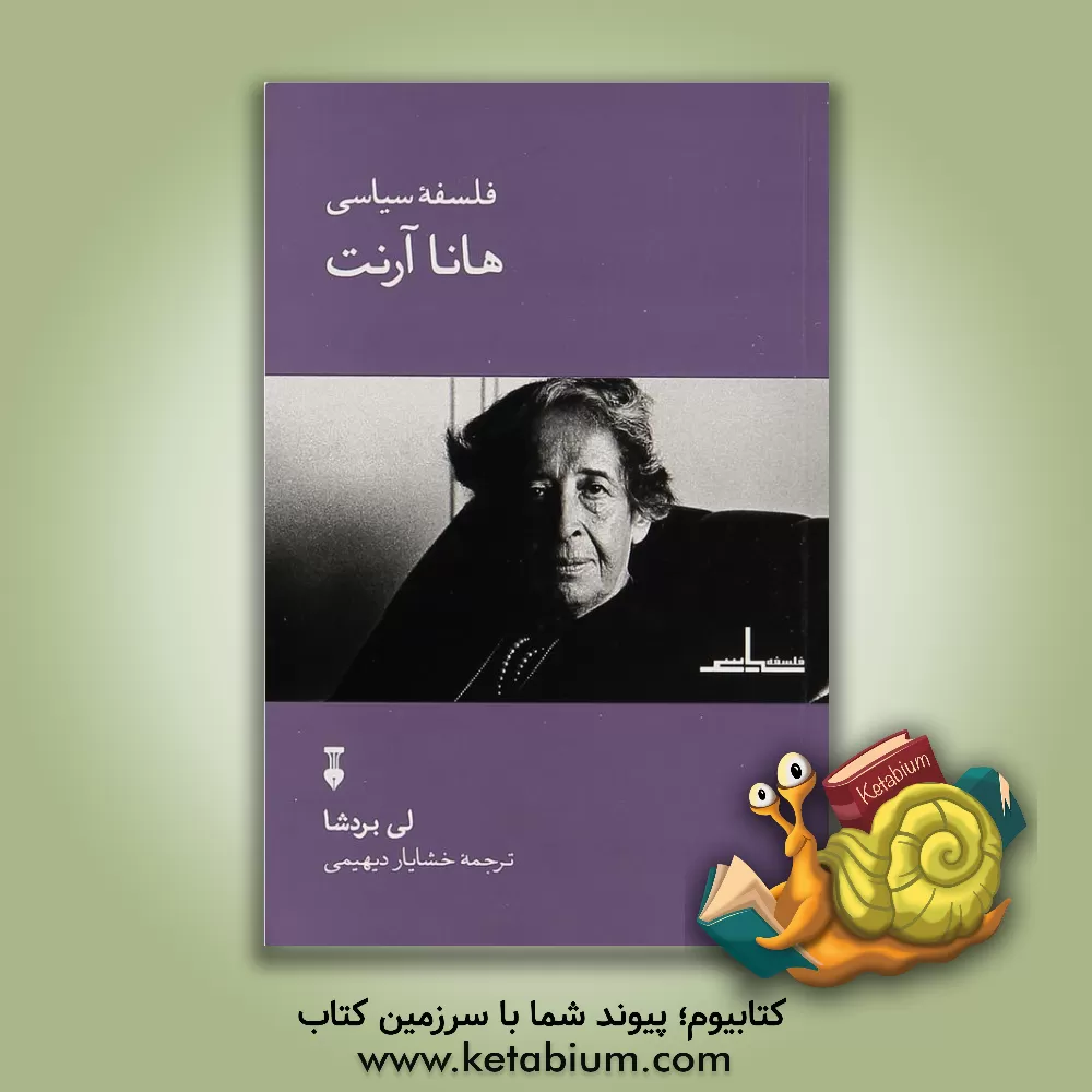 کتاب فلسفه سیاسی هانا آرنت اثر لی بردشا